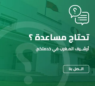 دليل الموظف(ة) في التعامل مع الأرشيف العمومي