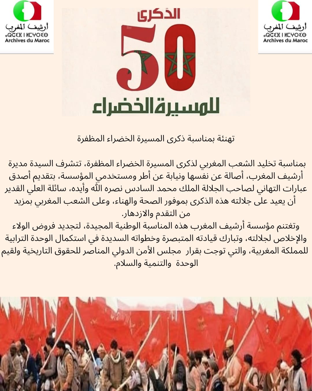 تهنئة بمناسبة ذكرى المسيرة الخضراء.